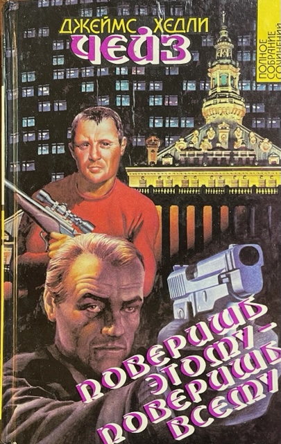 книга Поверишь этому - поверишь всему