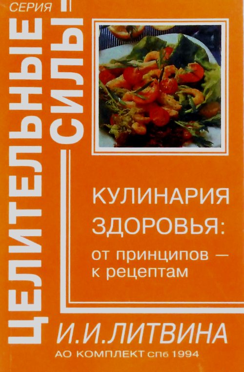 книга Кулинария здоровья: От принципов - к рецептам