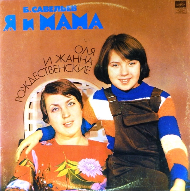 виниловая пластинка Борис Савельев. Я и мама