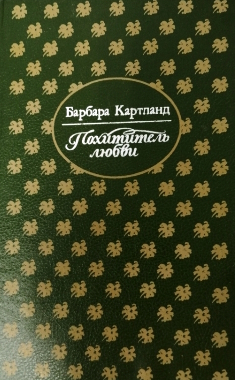 книга Похититель любви - Барбара Картланд книга Похититель любви