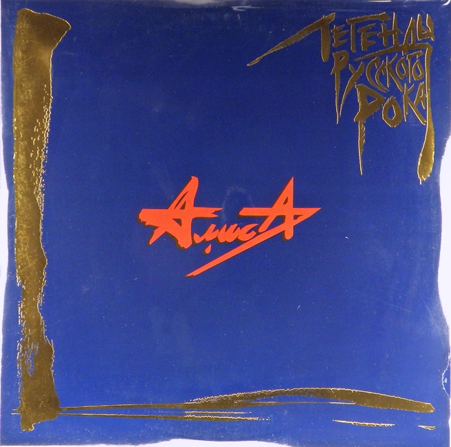 виниловая пластинка Легенды русского рока (2 LP, blue vinyl)