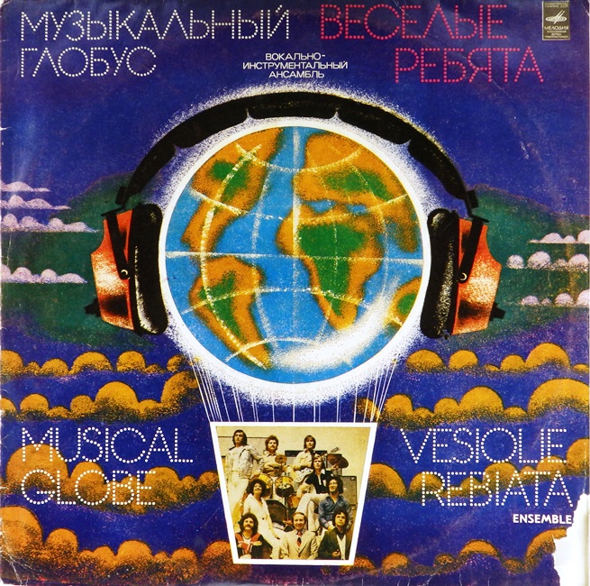виниловая пластинка Музыкальный глобус