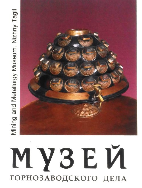 книга Музей горнозаводского дела. Нижний Тагил
