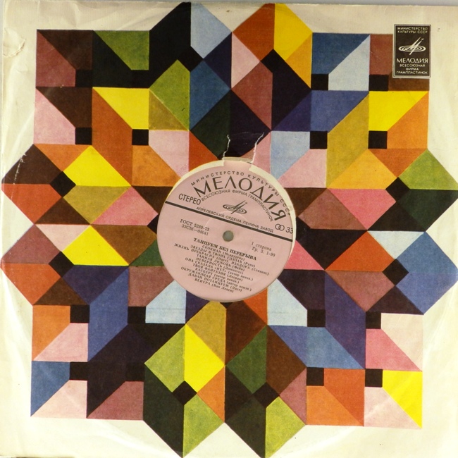 виниловая пластинка Танцуем без перерыва. Сборник (звук близок к хорошему)