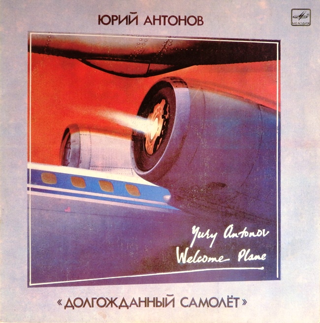 виниловая пластинка Долгожданный самолёт (удовлетворительный звук)