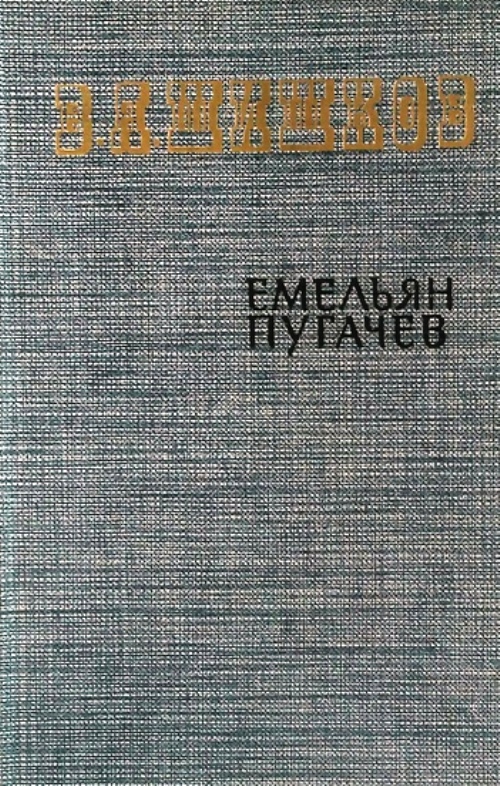 книга Емельян Пугачёв. Книга 3