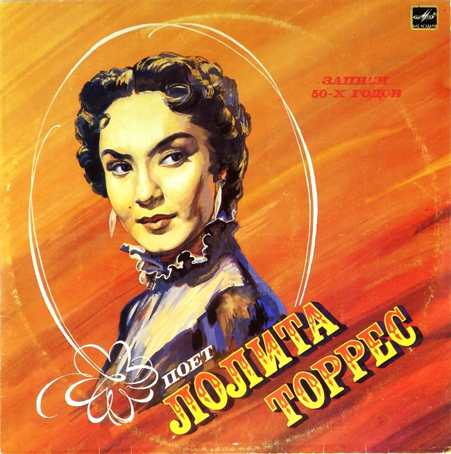 виниловая пластинка Поёт Лолита Торрес. Записи 50-х годов (обложка на четыре с минусом)