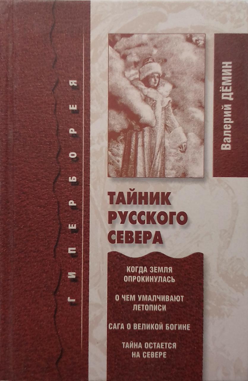 книга Тайник Русского Севера