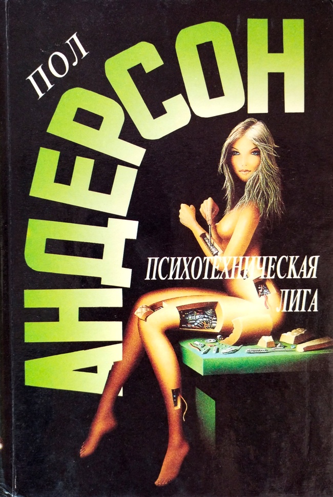 книга Психотехническая лига