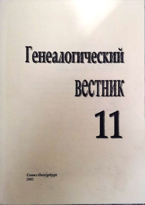 книга Генеалогический вестник. 2002 Выпуск 11