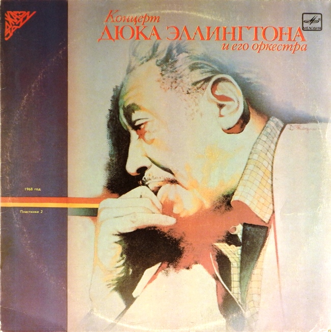виниловая пластинка Концерт Дюка Эллингтона и его оркестра, 1968 год. Пластинка 2 (звук приближен к хооршему!)