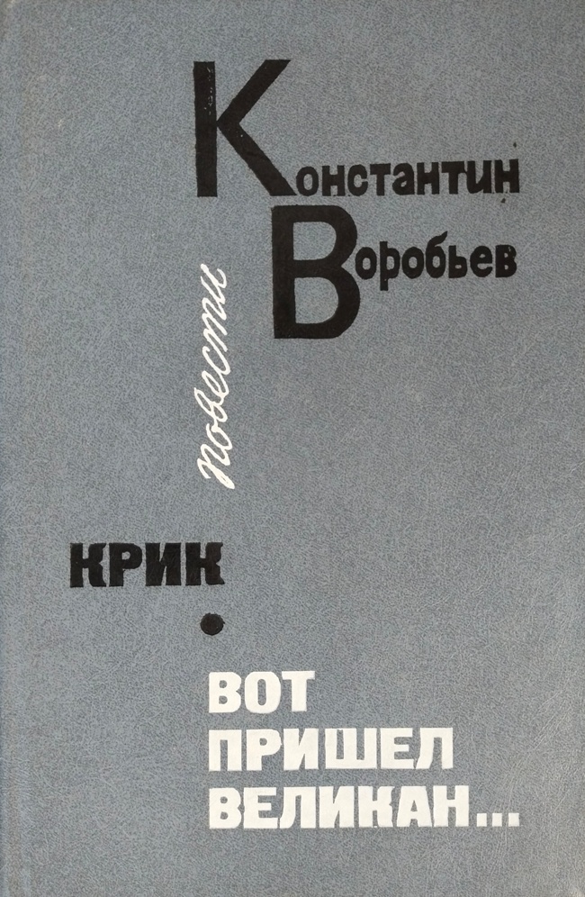 книга Сказание о моём ровеснике. Тётка Егориха. Убиты под Москвой. Крик. Вот пришёл великан...