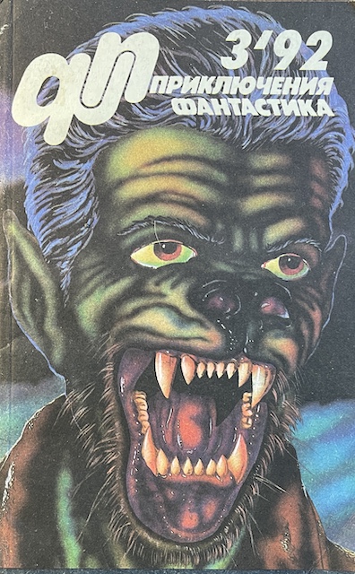 книга Журнал "Приключения, Фантастика" №  3/92