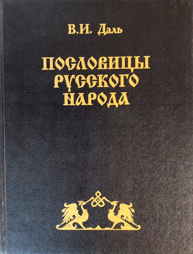 книга Пословицы русского народа