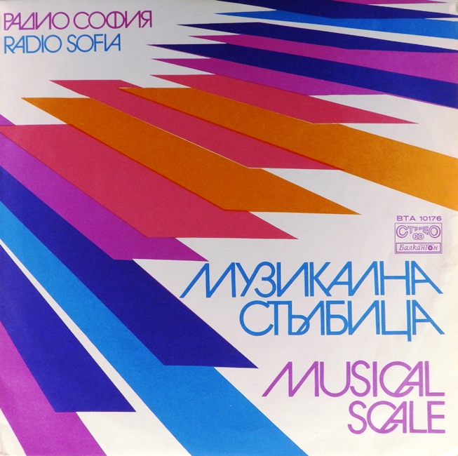 виниловая пластинка Musical Scale (Музикална стълбица, Музыкальная лесенка). Сборник