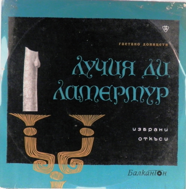виниловая пластинка Гаетано Доницети. Отрывки из оперы  "Лучия Ди Ламермур" (отличный звук!)