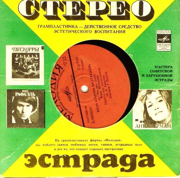 виниловая пластинка Из-за острова на стрежень / Выхожу один я на дорогу