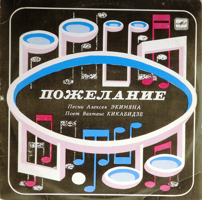 виниловая пластинка Пожелание. Песни Алексея Экимяна (звук приближен к хорошему!)