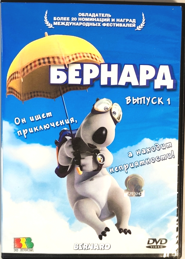 dvd-диск Он ищет приключения, а находит неприятности! Выпуск 1