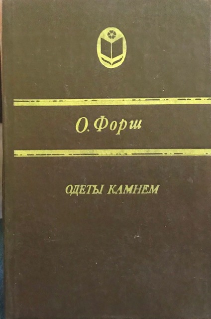 книга Одеты камнем
