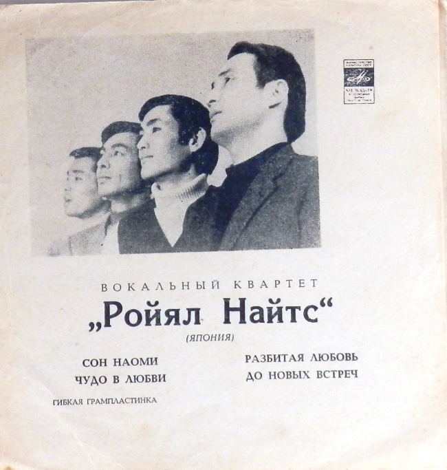 гибкая пластинка Сон Наоми. Чудо в любви / Разбитая любовь. До новых встреч (флекси)