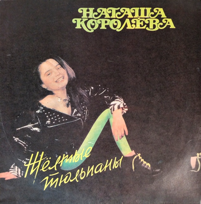 виниловая пластинка Жёлтые тюльпаны