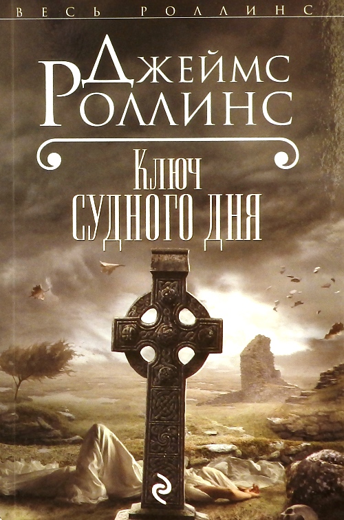 Роллинс список книг