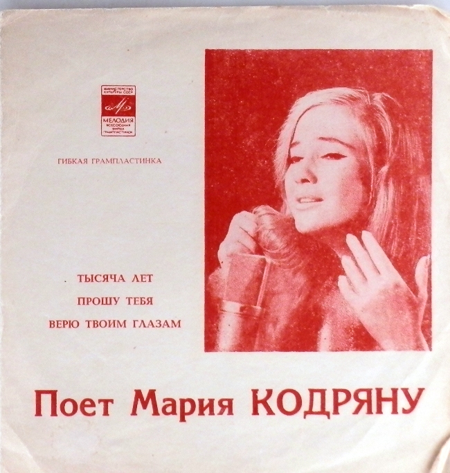 гибкая пластинка Тысяча лет. Прошу тебя. Верю твоим глазам (флекси)