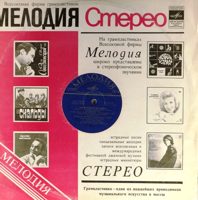 виниловая пластинка Популярная мозаика (удовлетворительный звук)