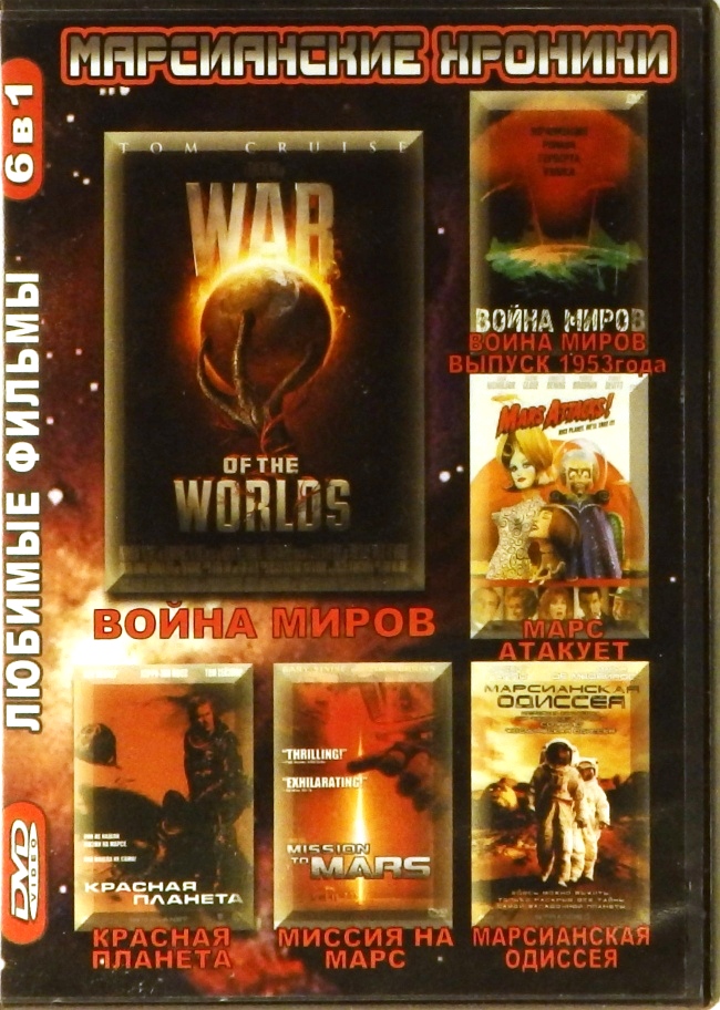 dvd-диск Война миров. Война миров (1953 год). Марс атакует. Красная планета. Миссия на Марс. Марсианская одиссея (DVD)