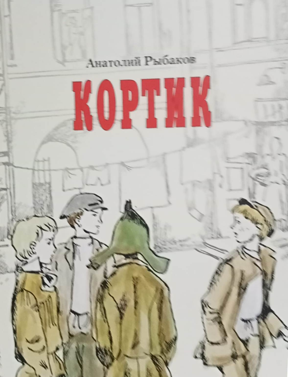 Произведение кортик. Обложка книги а.н.Рыбакова "кортик".