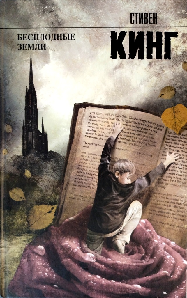книга Бесплодные земли. Роман из цикла Тёмная башня - Стивен Кинг книга Бесплодные земли. Роман из цикла Тёмная башня