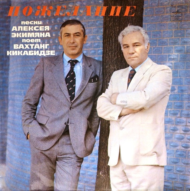 виниловая пластинка Пожелание. Песни Алексея Экимяна