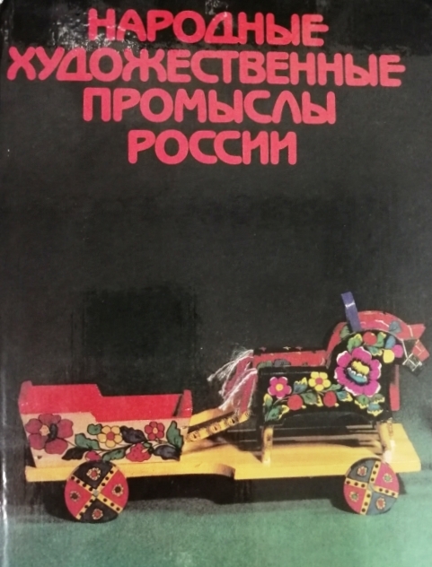 книга Народные художественные промыслы России