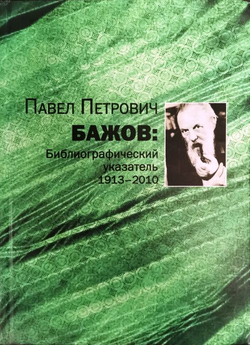 книга Павел Петрович Бажов: 1913-2010