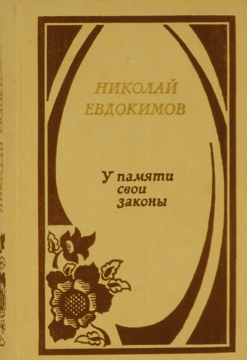 книга У памяти свои законы