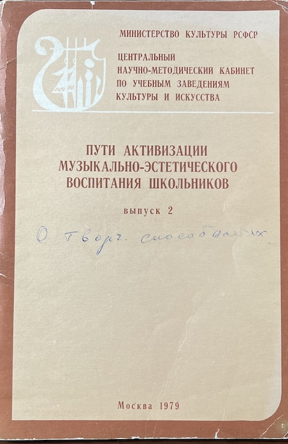 книга Пути активизации музыкально-эстетического воспитания школьников