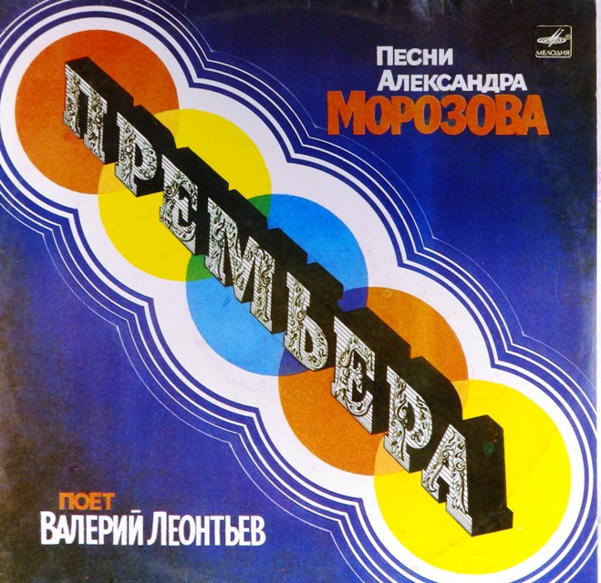 виниловая пластинка Премьера. Песни Александра Морозова (отличный звук!)