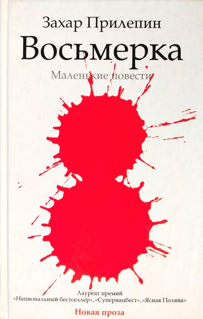 книга Восьмёрка. Маленькие повести