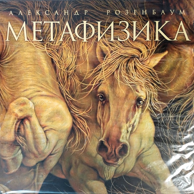 виниловая пластинка Метафизика (2 LP)