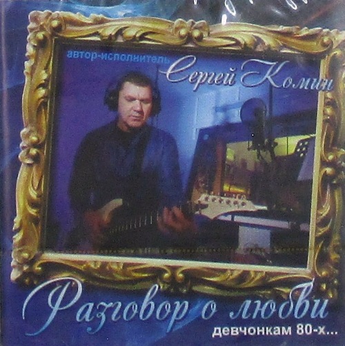 cd-диск Разговор о Любви (CD)