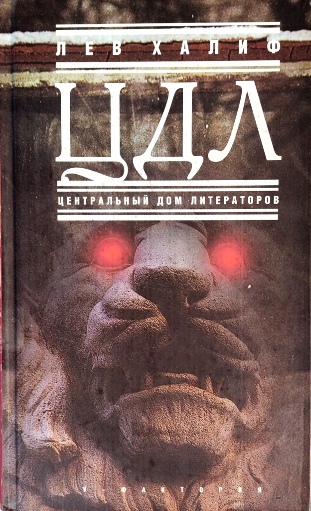 книга ЦДЛ (Центральный дом литераторов)