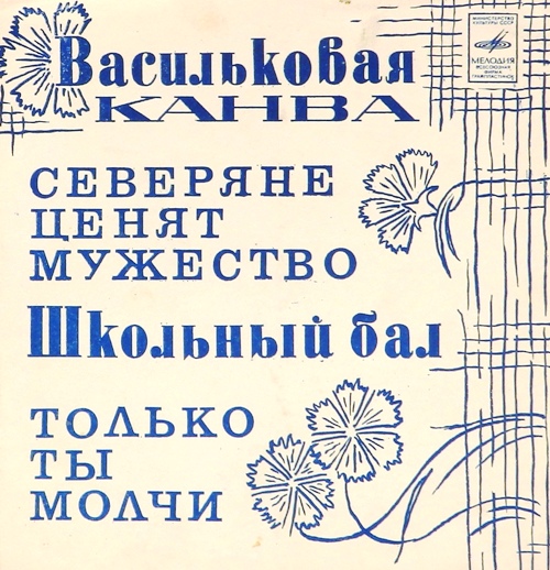 гибкая пластинка Васильковая канва. Только ты молчи / Северяне ценят мужество. Школьный бал (Флекси)