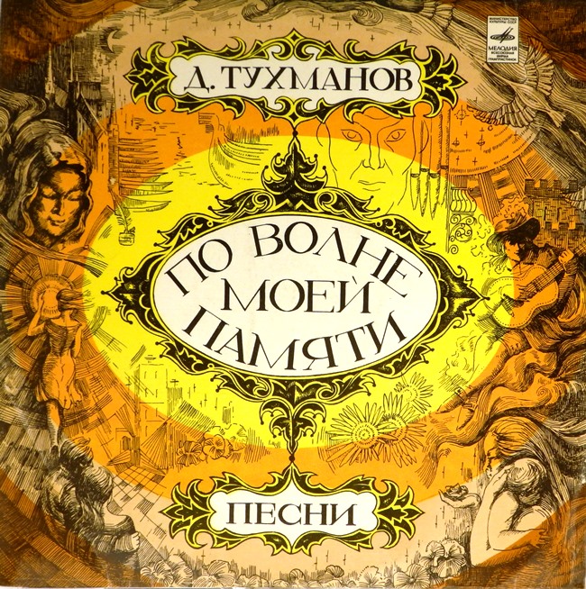 виниловая пластинка По волне моей памяти (желтый винил)