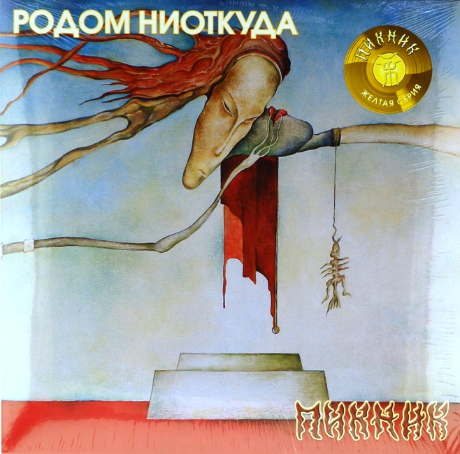 виниловая пластинка Родом ниоткуда (Yellow vinyl)