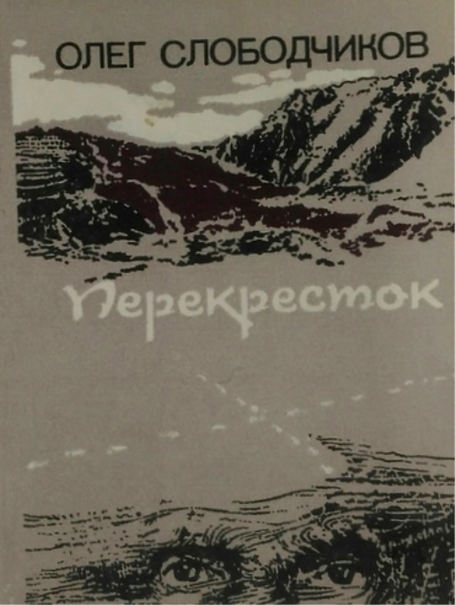 книга Перекресток. Повести