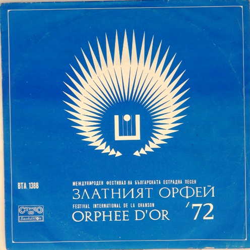 виниловая пластинка Гости на "Златният Орфей 72"