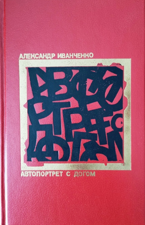книга Автопортрет с догом