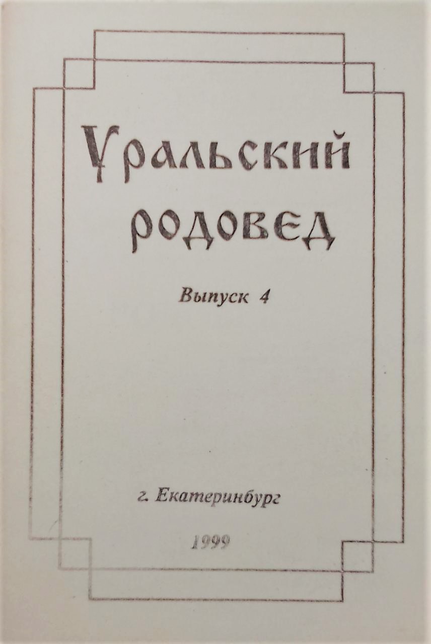 книга Уральский родовед. Выпуск 4
