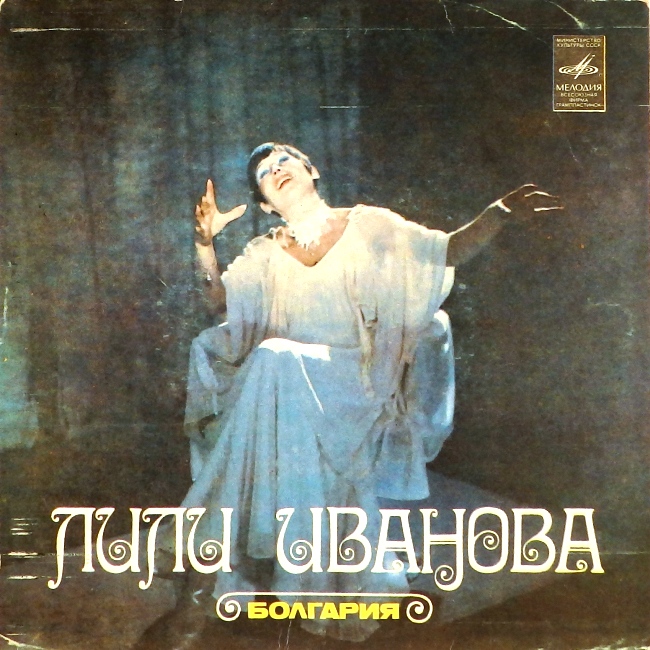 виниловая пластинка Лили Иванова (Забудь обратную дорогу. Одна любовь / Ты мне песню подари. Две думы о нас)